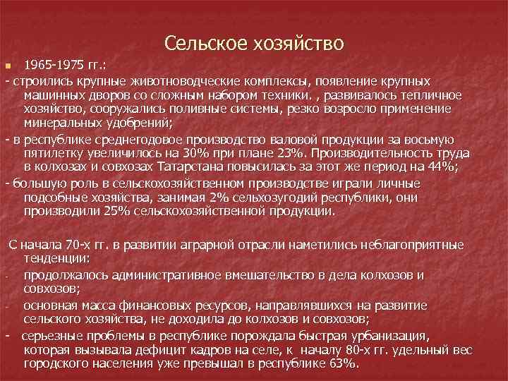 Сельское хозяйство 1965 1975 гг. : строились крупные животноводческие комплексы, появление крупных машинных дворов