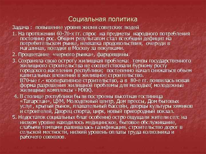 Социальная политика Задача : повышение уровня жизни советских людей 1. На протяжении 60 70