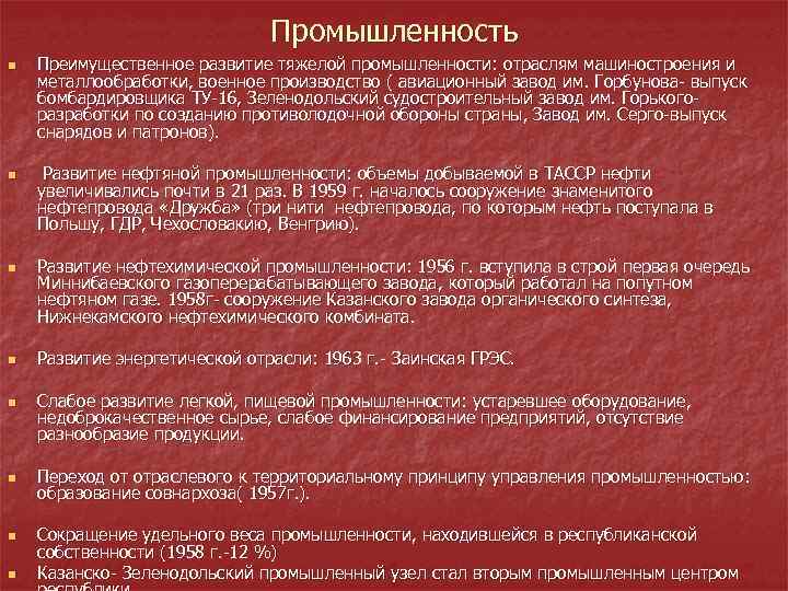 Промышленность n n n n Преимущественное развитие тяжелой промышленности: отраслям машиностроения и металлообработки, военное