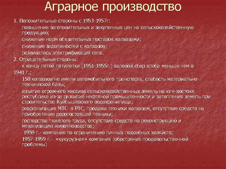 Аграрное производство 1. Положительные стороны с 1953 1957 г: повышение заготовительных и закупочных цен