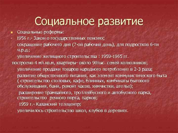 Социальное развитие Социальные реформы: 1956 г. Закон о государственных пенсиях; сокращение рабочего дня (7