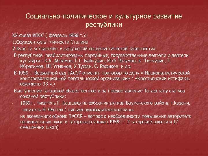Социально политическое и культурное развитие республики ХХ съезд КПСС ( февраль 1956 г. ):