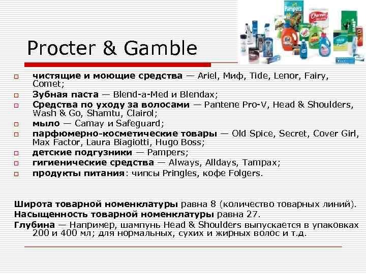 Procter & Gamble o o o o чистящие и моющие средства — Ariel, Миф,