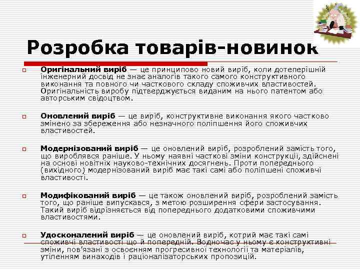 Розробка товарів-новинок o o o Оригінальний виріб — це принципово новий виріб, коли дотеперішній