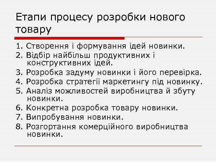 Етапи процесу розробки нового товару 1. Створення і формування ідей новинки. 2. Відбір найбільш