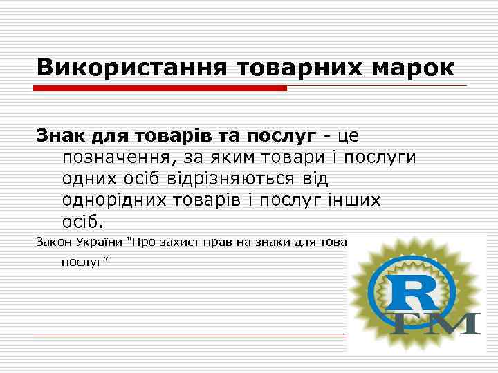 Використання товарних марок Знак для товарів та послуг - це позначення, за яким товари