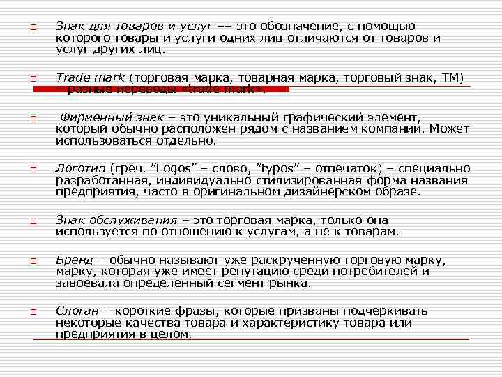 o o o o Знак для товаров и услуг –– это обозначение, с помощью