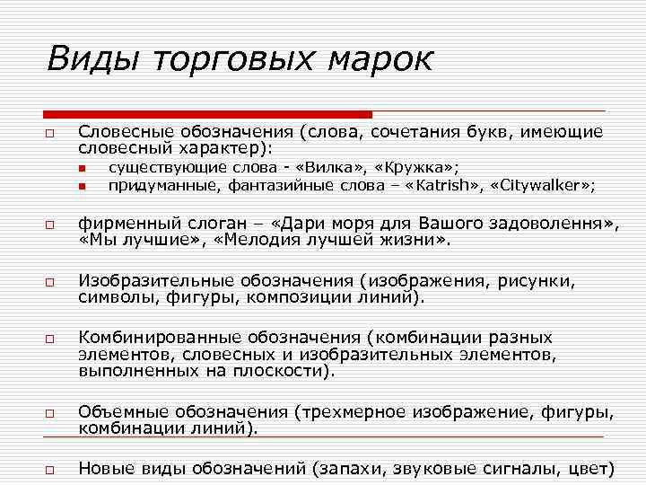 Виды товарных политик. Словесные символы. Виды марочных обозначений. Словесные марочные обозначения. Словесная маркировка.