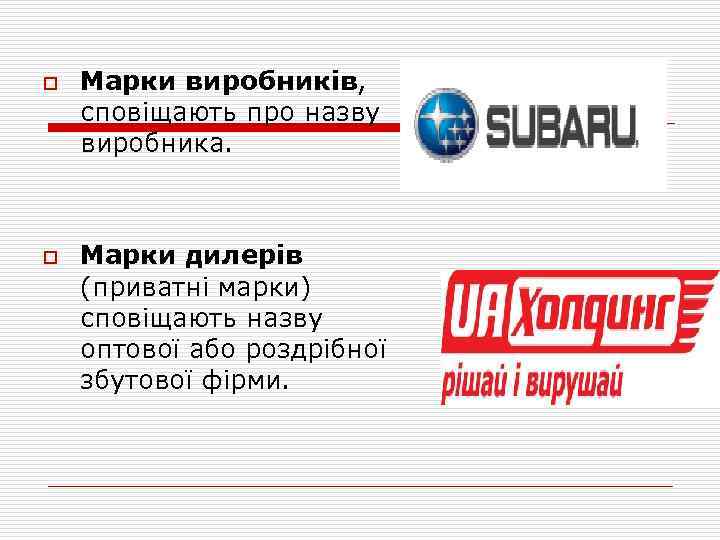 o o Марки виробників, сповіщають про назву виробника. Марки дилерів (приватні марки) сповіщають назву