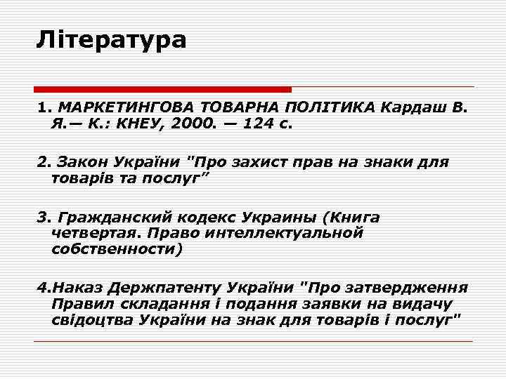 Література 1. МАРКЕТИНГОВА ТОВАРНА ПОЛІТИКА Кардаш В. Я. — К. : КНЕУ, 2000. —