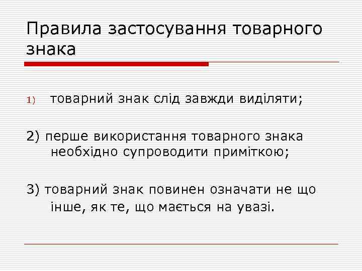 Правила застосування товарного знака 1) товарний знак слід завжди виділяти; 2) перше використання товарного