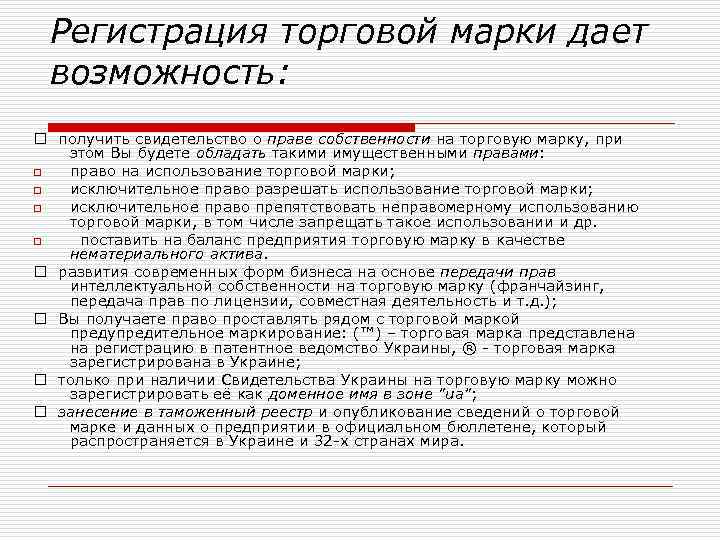 Регистрация торговой марки дает возможность: получить свидетельство о праве собственности на торговую марку, при
