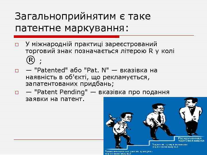 Загальноприйнятим є таке патентне маркування: o У міжнародній практиці зареєстрований торговий знак позначається літерою