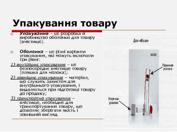 Упакування товару o Упакування – це розробка й виробництво оболонки для товару (вмістище). Оболонка