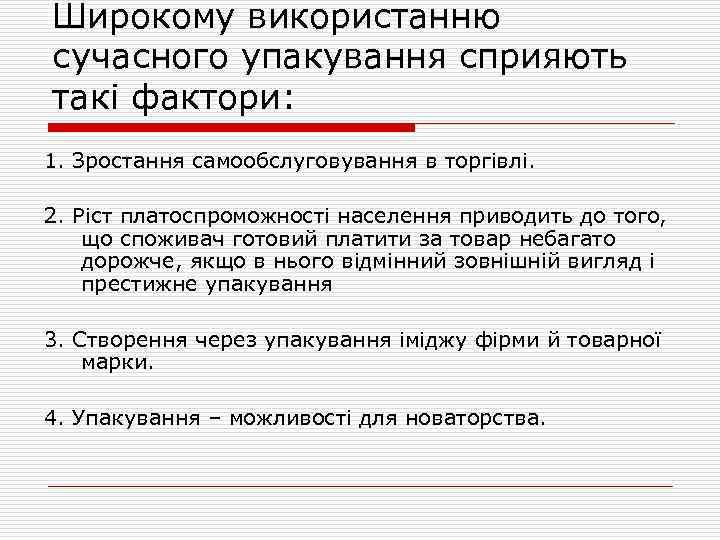 Широкому використанню сучасного упакування сприяють такі фактори: 1. Зростання самообслуговування в торгівлі. 2. Ріст