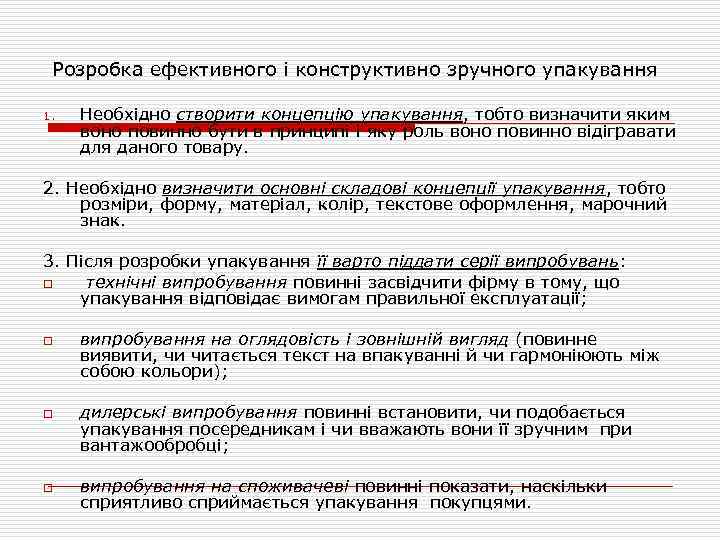 Розробка ефективного і конструктивно зручного упакування 1. Необхідно створити концепцію упакування, тобто визначити яким