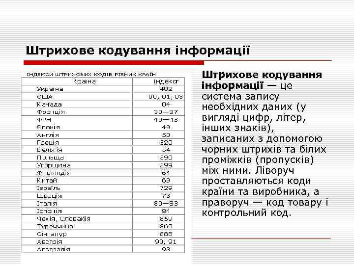 Штрихове кодування інформації o Штрихове кодування інформації — це система запису необхідних даних (у