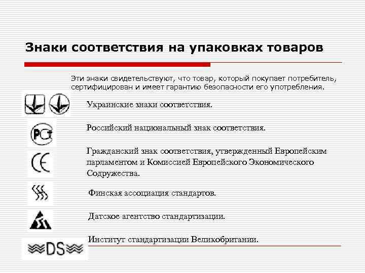 Знаки соответствия на упаковках товаров Эти знаки свидетельствуют, что товар, который покупает потребитель, сертифицирован