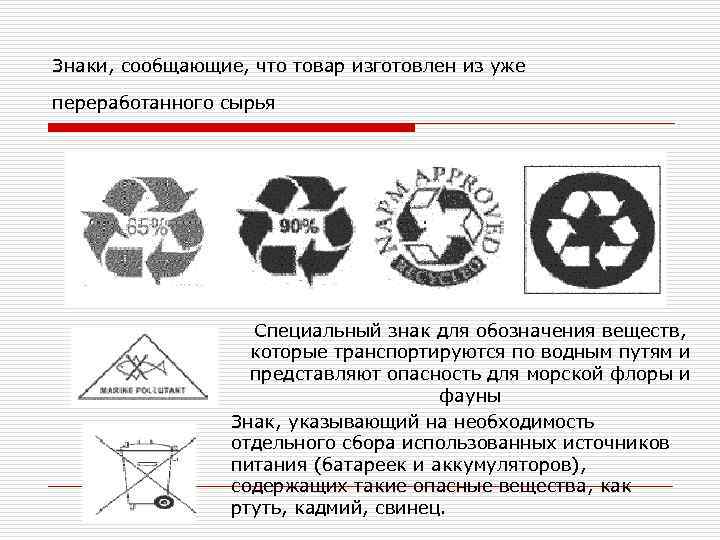 В промышленности используются вещества с маркировкой ч. Знаки на товарах. Pyfr bpujnjdktyj BP gththf,jnfyys[ vfnthbfkjd.