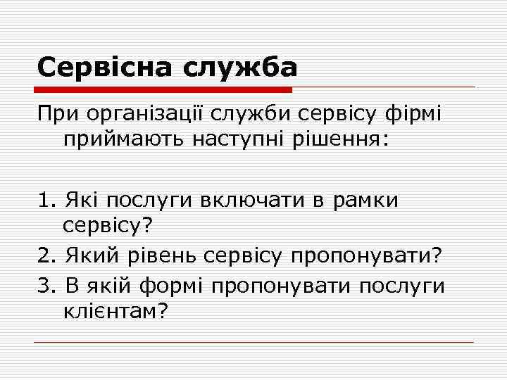 Сервісна служба При організації служби сервісу фірмі приймають наступні рішення: 1. Які послуги включати