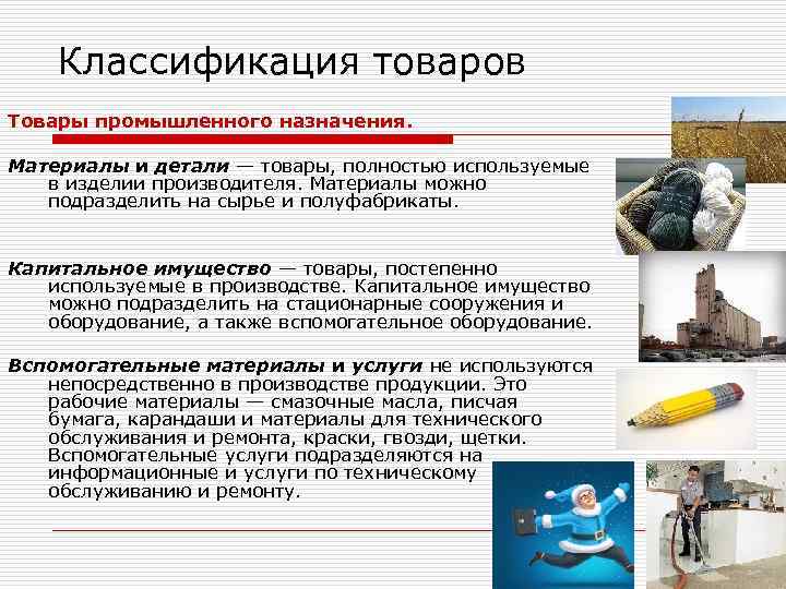 Классификация товаров Товары промышленного назначения. Материалы и детали — товары, полностью используемые в изделии