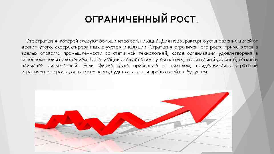 ОГРАНИЧЕННЫЙ РОСТ. Это стратегия, которой следуют большинство организаций. Для нее характерно установление целей от