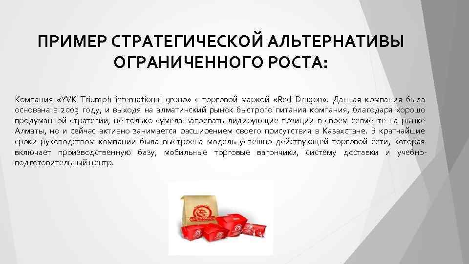 ПРИМЕР СТРАТЕГИЧЕСКОЙ АЛЬТЕРНАТИВЫ ОГРАНИЧЕННОГО РОСТА: Компания «YVK Triumph international group» с торговой маркой «Red