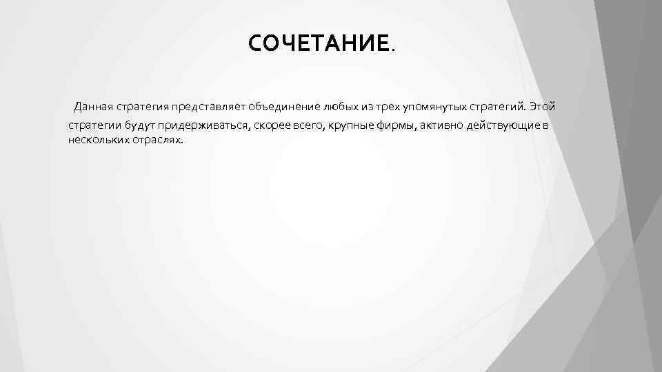 СОЧЕТАНИЕ. Данная стратегия представляет объединение любых из трех упомянутых стратегий. Этой стратегии будут придерживаться,
