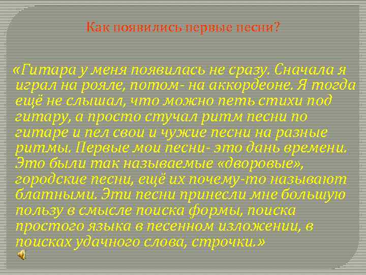 Как появились первые песни? «Гитара у меня появилась не сразу. Сначала я играл на