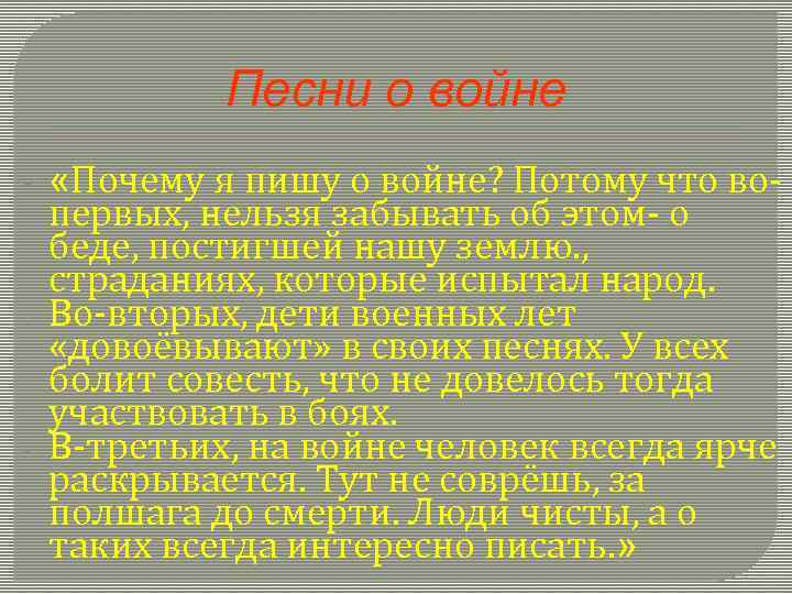 Песни о войне - - - «Почему я пишу о войне? Потому что вопервых,