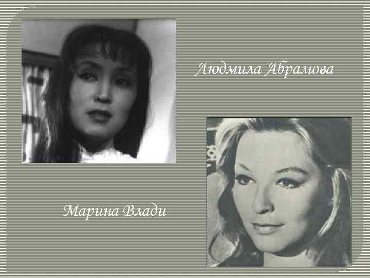 Людмила Абрамова Марина Влади 