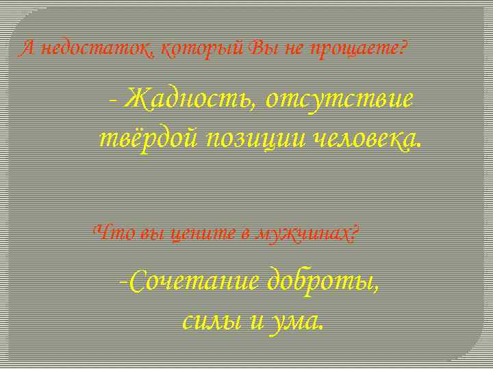 А недостаток, который Вы не прощаете? - Жадность, отсутствие твёрдой позиции человека. Что вы