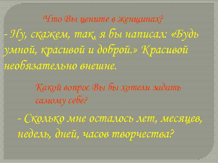 Что Вы цените в женщинах? - Ну, скажем, так, я бы написал: «Будь умной,