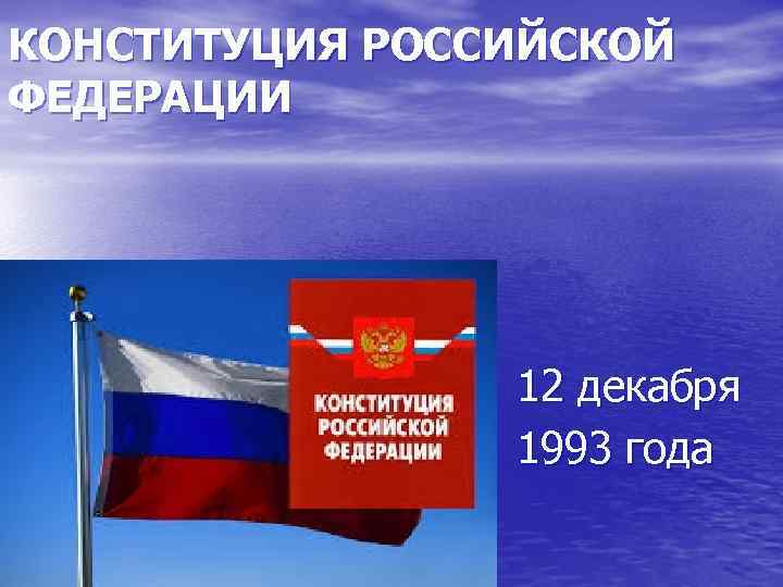 КОНСТИТУЦИЯ РОССИЙСКОЙ ФЕДЕРАЦИИ 12 декабря 1993 года 