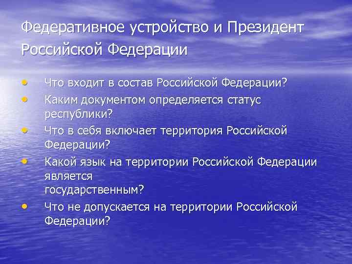 Федеративное устройство и Президент Российской Федерации • • • Что входит в состав Российской