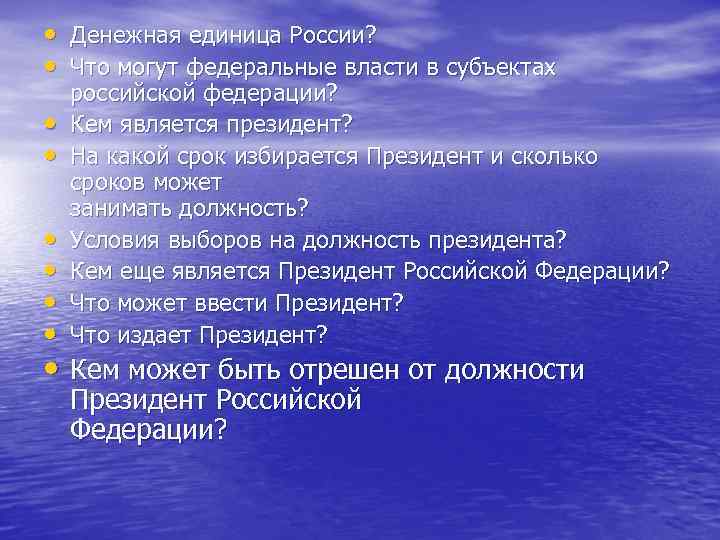  • Денежная единица России? • Что могут федеральные власти в субъектах • •