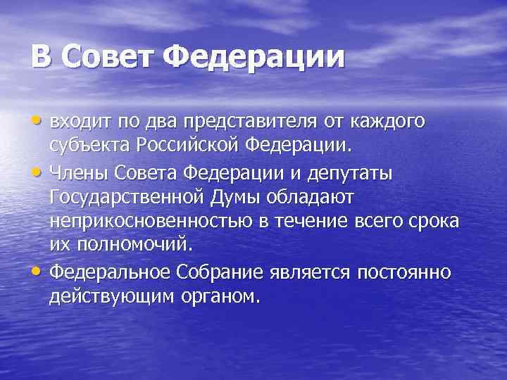 В Совет Федерации • входит по два представителя от каждого • • субъекта Российской