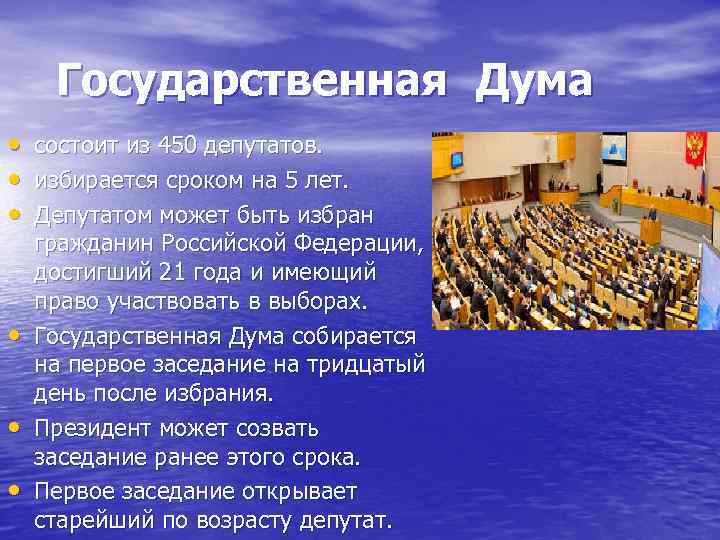 Государственная Дума • состоит из 450 депутатов. • избирается сроком на 5 лет. •