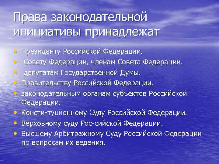Права законодательной инициативы принадлежат • • Президенту Российской Федерации. Совету Федерации, членам Совета Федерации.