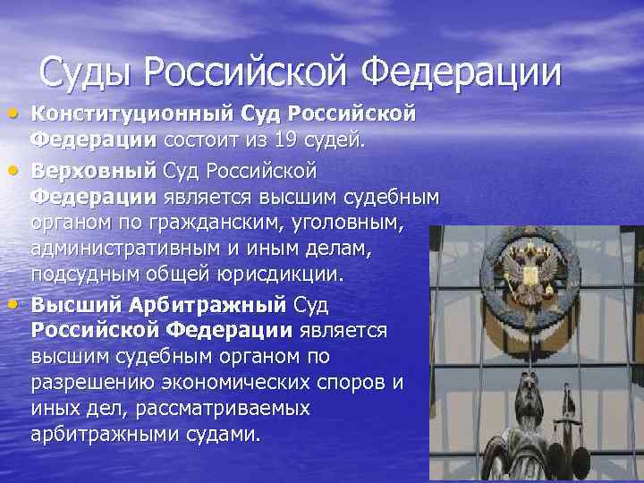 Суды Российской Федерации • Конституционный Суд Российской • • Федерации состоит из 19 судей.