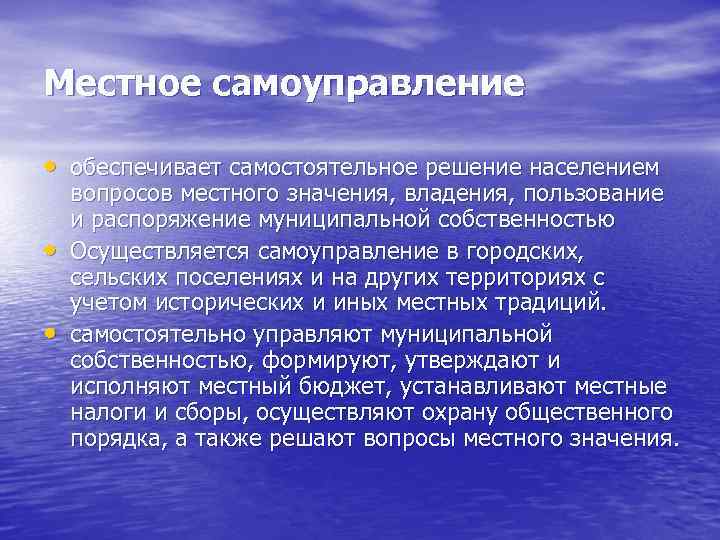 Местное самоуправление • обеспечивает самостоятельное решение населением • • вопросов местного значения, владения, пользование
