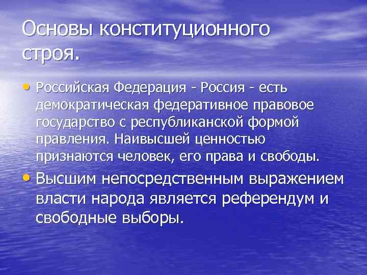 Основы конституционного строя. • Российская Федерация Россия есть демократическая федеративное правовое государство с республиканской