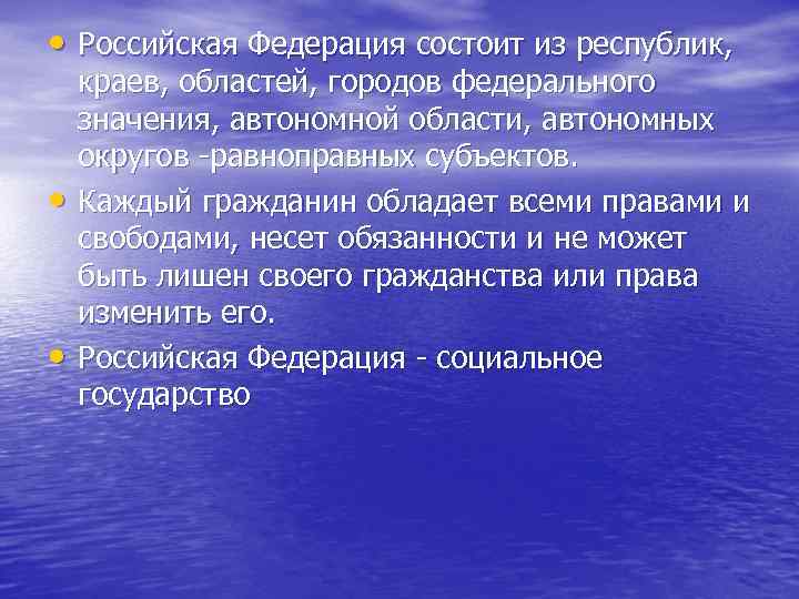  • Российская Федерация состоит из республик, • • краев, областей, городов федерального значения,