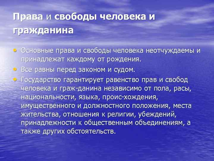 Права и свободы человека и гражданина • Основные права и свободы человека неотчуждаемы и