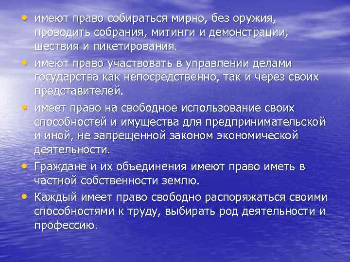  • имеют право собираться мирно, без оружия, • • проводить собрания, митинги и