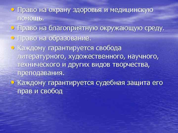  • Право на охрану здоровья и медицинскую • • помощь. Право на благоприятную