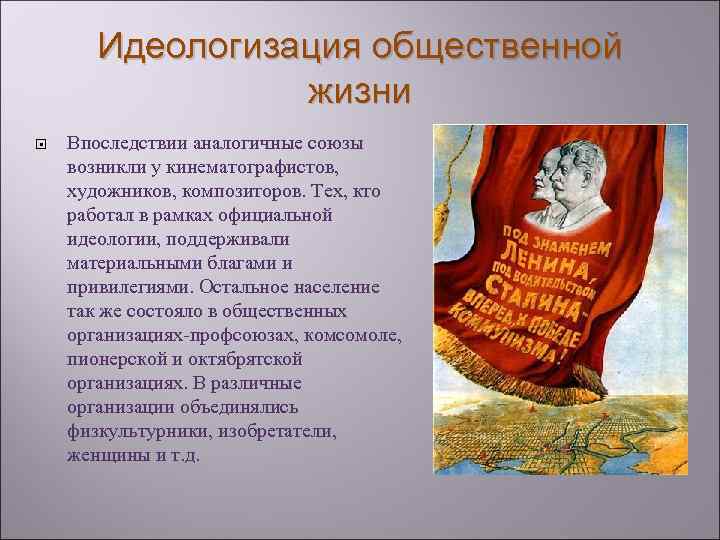 Идеологизация общественной жизни Впоследствии аналогичные союзы возникли у кинематографистов, художников, композиторов. Тех, кто работал