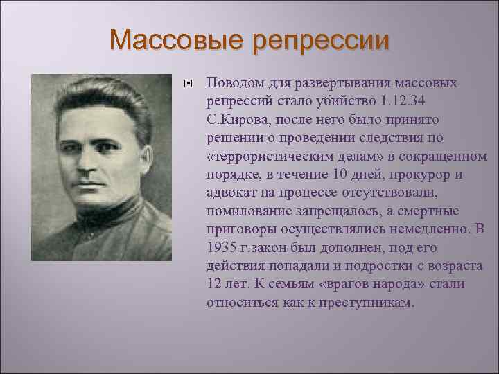 Массовые репрессии Поводом для развертывания массовых репрессий стало убийство 1. 12. 34 С. Кирова,