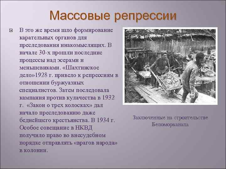 Массовые репрессии В это же время шло формирование карательных органов для преследования инакомыслящих. В