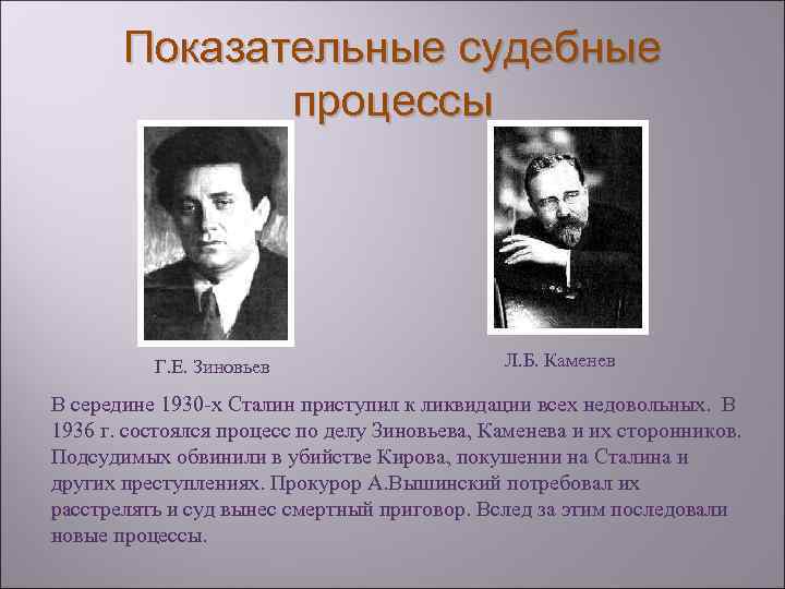 Показательные судебные процессы Г. Е. Зиновьев Л. Б. Каменев В середине 1930 -х Сталин